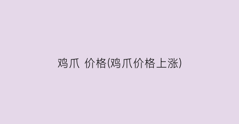 鸡爪 价格(鸡爪价格上涨)